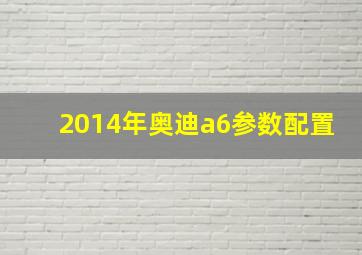 2014年奥迪a6参数配置