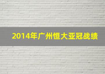 2014年广州恒大亚冠战绩