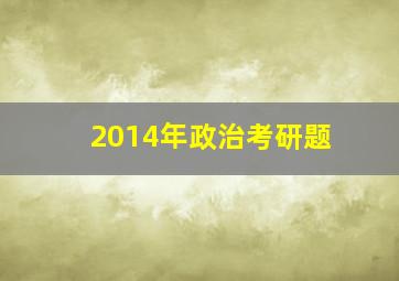 2014年政治考研题