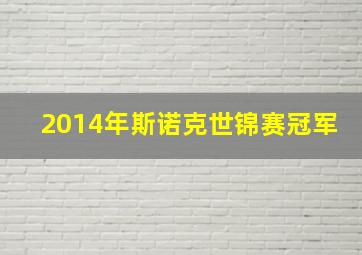 2014年斯诺克世锦赛冠军