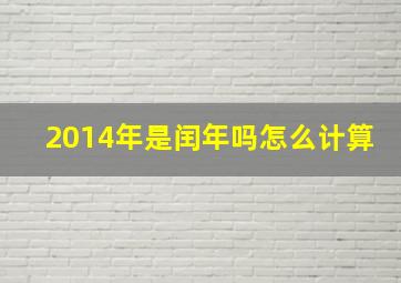 2014年是闰年吗怎么计算