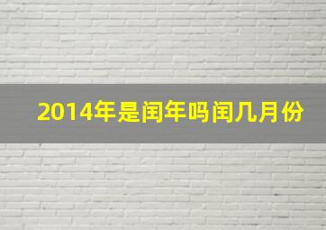 2014年是闰年吗闰几月份