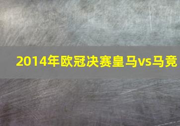 2014年欧冠决赛皇马vs马竞