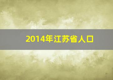 2014年江苏省人口