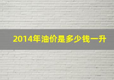 2014年油价是多少钱一升