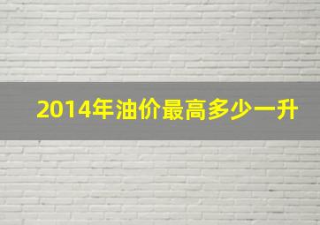 2014年油价最高多少一升