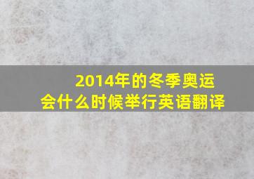 2014年的冬季奥运会什么时候举行英语翻译