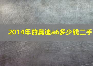 2014年的奥迪a6多少钱二手