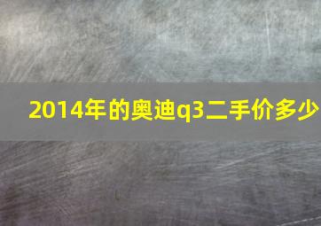 2014年的奥迪q3二手价多少