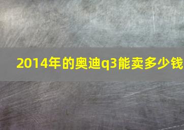 2014年的奥迪q3能卖多少钱