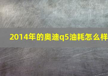 2014年的奥迪q5油耗怎么样