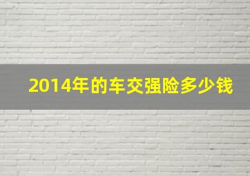 2014年的车交强险多少钱