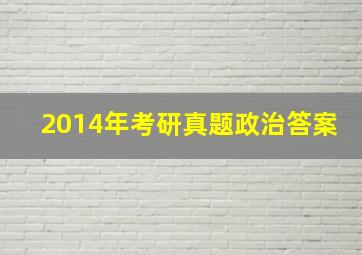 2014年考研真题政治答案