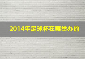 2014年足球杯在哪举办的