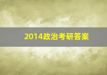 2014政治考研答案