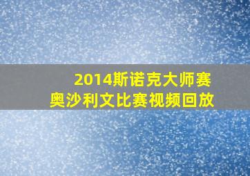 2014斯诺克大师赛奥沙利文比赛视频回放