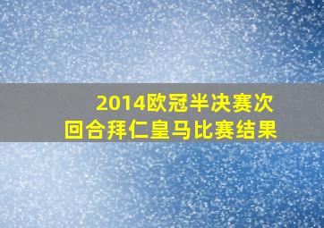 2014欧冠半决赛次回合拜仁皇马比赛结果