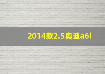 2014款2.5奥迪a6l