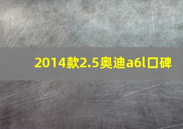 2014款2.5奥迪a6l口碑