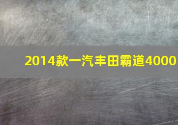 2014款一汽丰田霸道4000