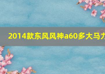 2014款东风风神a60多大马力