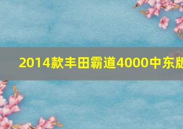 2014款丰田霸道4000中东版