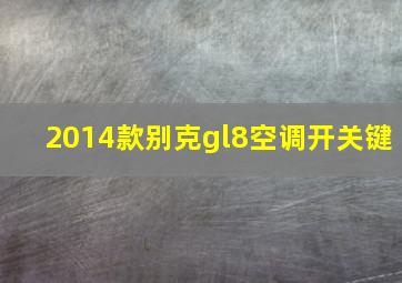 2014款别克gl8空调开关键