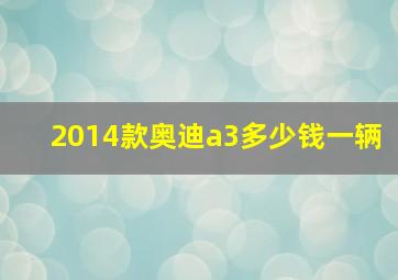 2014款奥迪a3多少钱一辆