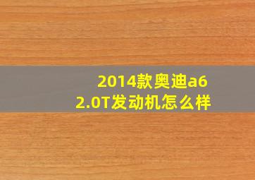 2014款奥迪a62.0T发动机怎么样