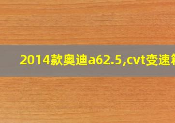 2014款奥迪a62.5,cvt变速箱