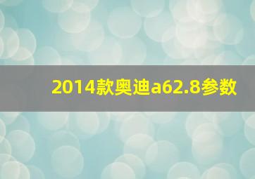 2014款奥迪a62.8参数