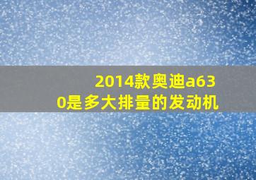 2014款奥迪a630是多大排量的发动机