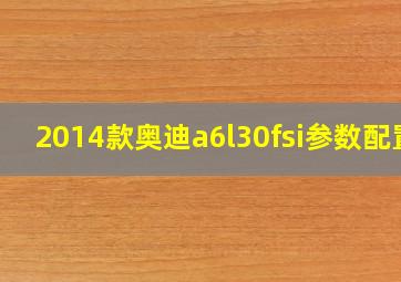 2014款奥迪a6l30fsi参数配置