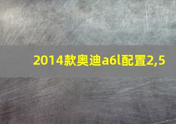 2014款奥迪a6l配置2,5