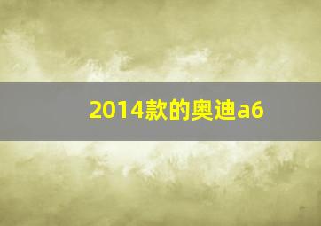 2014款的奥迪a6