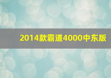 2014款霸道4000中东版