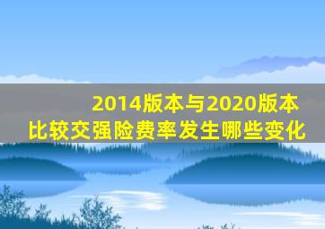 2014版本与2020版本比较交强险费率发生哪些变化