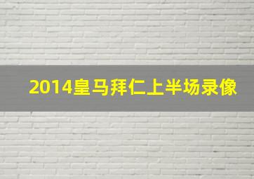 2014皇马拜仁上半场录像