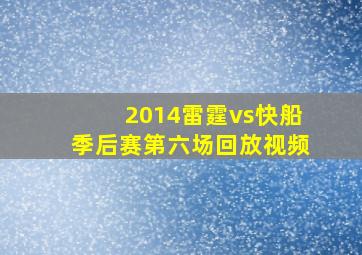 2014雷霆vs快船季后赛第六场回放视频