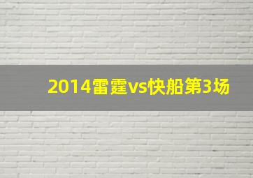 2014雷霆vs快船第3场