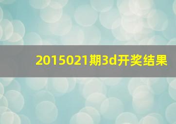 2015021期3d开奖结果