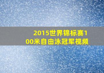 2015世界锦标赛100米自由泳冠军视频