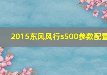 2015东风风行s500参数配置