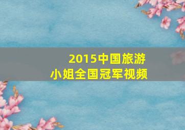 2015中国旅游小姐全国冠军视频