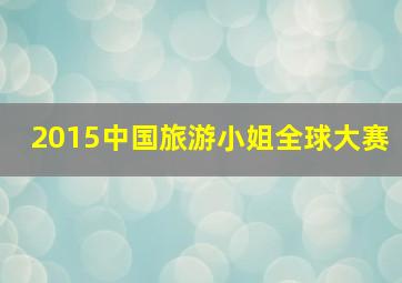 2015中国旅游小姐全球大赛