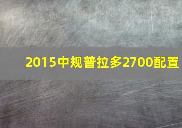 2015中规普拉多2700配置