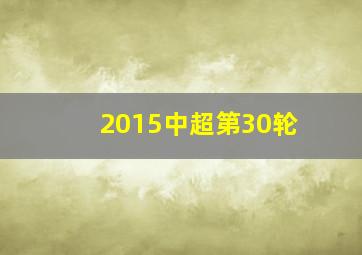 2015中超第30轮