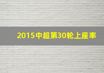 2015中超第30轮上座率