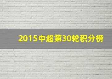 2015中超第30轮积分榜