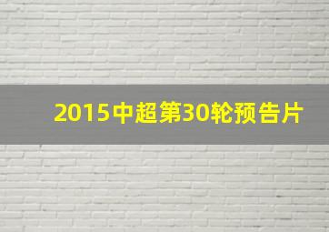 2015中超第30轮预告片